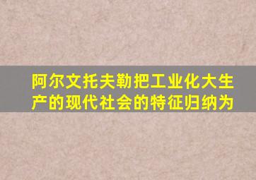 阿尔文托夫勒把工业化大生产的现代社会的特征归纳为