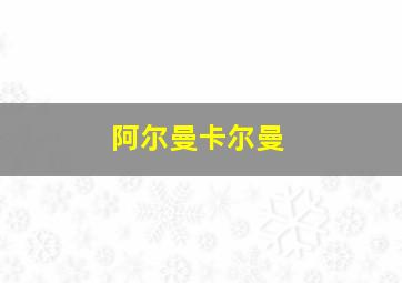 阿尔曼卡尔曼