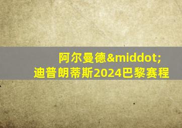 阿尔曼德·迪普朗蒂斯2024巴黎赛程