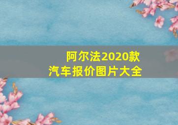 阿尔法2020款汽车报价图片大全