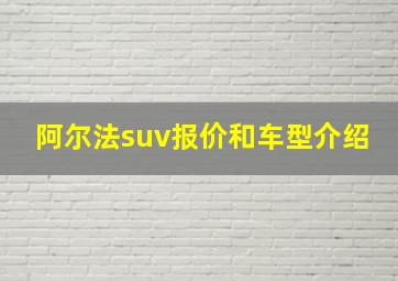 阿尔法suv报价和车型介绍