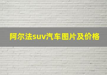 阿尔法suv汽车图片及价格