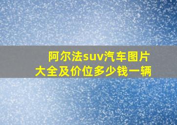 阿尔法suv汽车图片大全及价位多少钱一辆