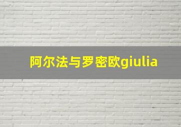 阿尔法与罗密欧giulia