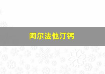 阿尔法他汀钙