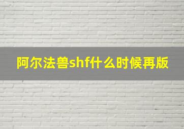 阿尔法兽shf什么时候再版