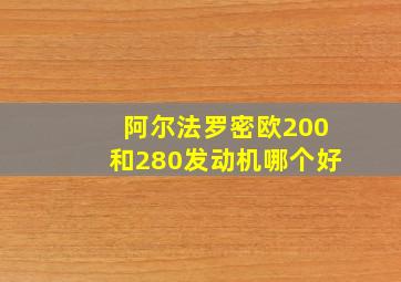 阿尔法罗密欧200和280发动机哪个好