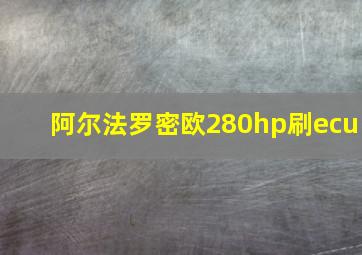 阿尔法罗密欧280hp刷ecu