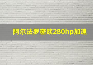 阿尔法罗密欧280hp加速