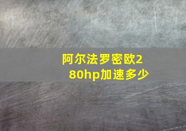 阿尔法罗密欧280hp加速多少