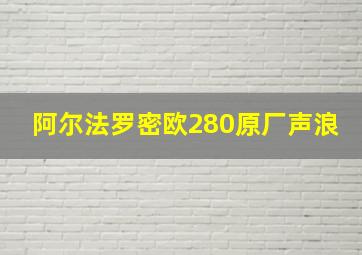 阿尔法罗密欧280原厂声浪