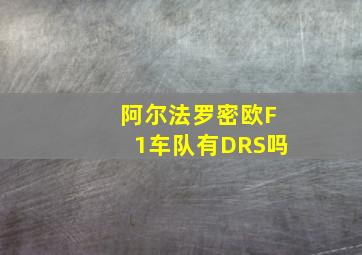 阿尔法罗密欧F1车队有DRS吗