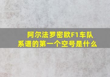 阿尔法罗密欧F1车队系谱的第一个空号是什么