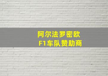 阿尔法罗密欧F1车队赞助商