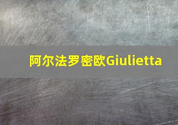 阿尔法罗密欧Giulietta