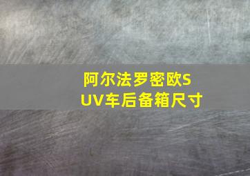 阿尔法罗密欧SUV车后备箱尺寸