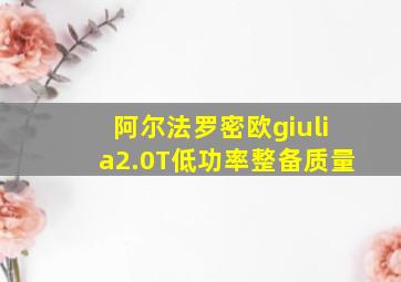 阿尔法罗密欧giulia2.0T低功率整备质量