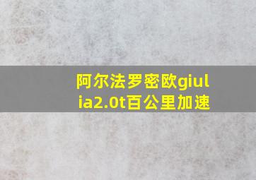 阿尔法罗密欧giulia2.0t百公里加速