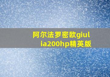 阿尔法罗密欧giulia200hp精英版