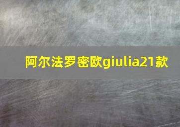 阿尔法罗密欧giulia21款