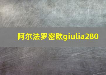 阿尔法罗密欧giulia280