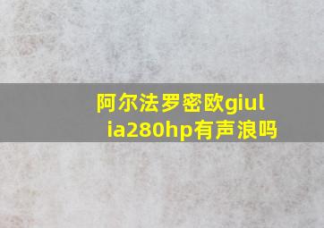 阿尔法罗密欧giulia280hp有声浪吗