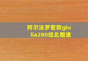 阿尔法罗密欧giulia280纽北圈速