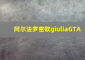 阿尔法罗密欧giuliaGTA