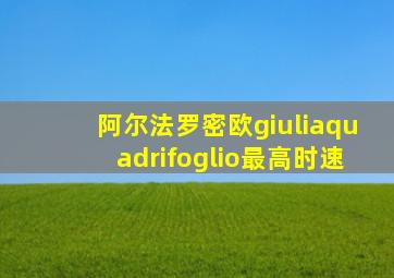 阿尔法罗密欧giuliaquadrifoglio最高时速