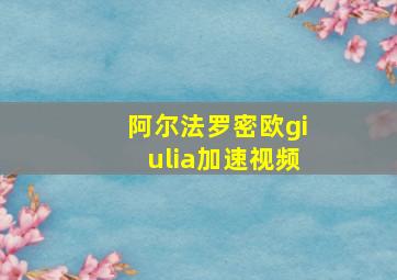 阿尔法罗密欧giulia加速视频