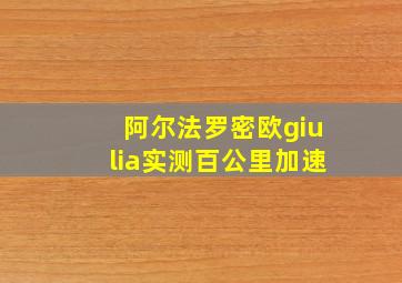 阿尔法罗密欧giulia实测百公里加速