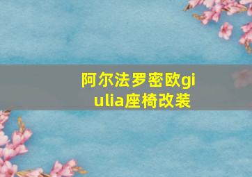 阿尔法罗密欧giulia座椅改装