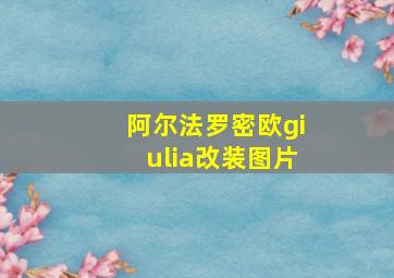 阿尔法罗密欧giulia改装图片