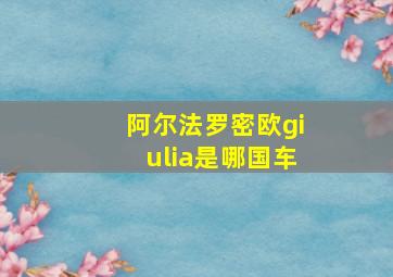 阿尔法罗密欧giulia是哪国车