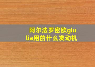 阿尔法罗密欧giulia用的什么发动机