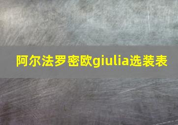 阿尔法罗密欧giulia选装表