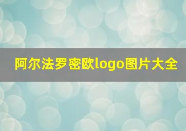 阿尔法罗密欧logo图片大全