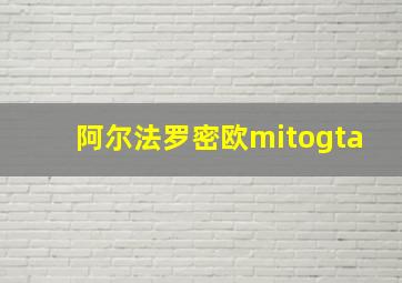 阿尔法罗密欧mitogta