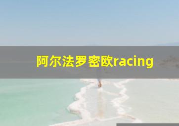 阿尔法罗密欧racing