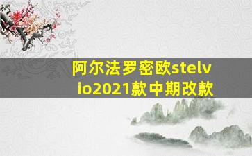 阿尔法罗密欧stelvio2021款中期改款