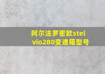 阿尔法罗密欧stelvio280变速箱型号