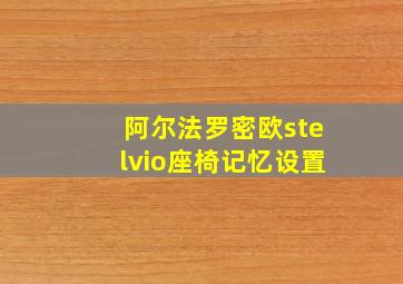 阿尔法罗密欧stelvio座椅记忆设置