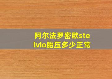 阿尔法罗密欧stelvio胎压多少正常