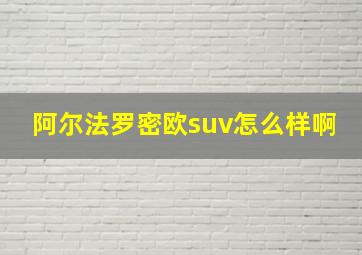 阿尔法罗密欧suv怎么样啊