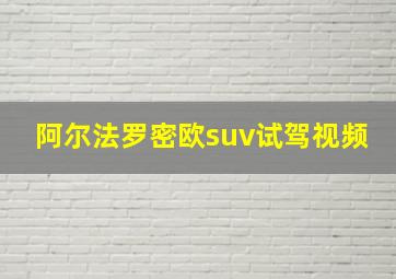 阿尔法罗密欧suv试驾视频