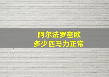 阿尔法罗密欧多少匹马力正常