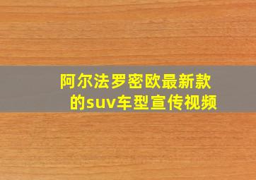 阿尔法罗密欧最新款的suv车型宣传视频