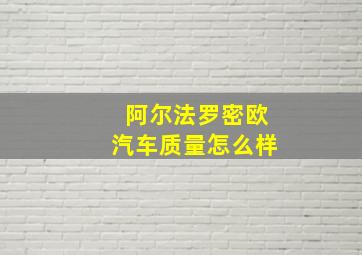 阿尔法罗密欧汽车质量怎么样