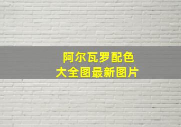 阿尔瓦罗配色大全图最新图片