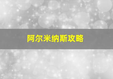 阿尔米纳斯攻略